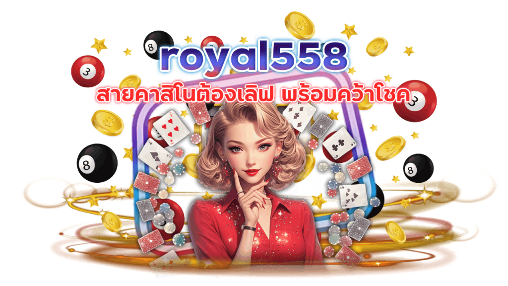 คาสิโนเว็บตรง royal558