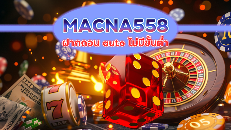 MACNA558 ฝากถอน auto