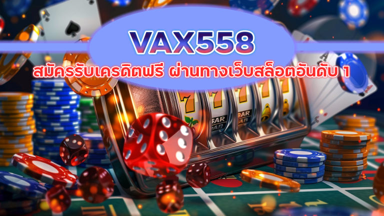 VAX558 สมัครรับเครดิตฟรี