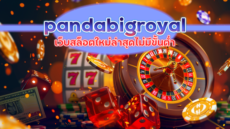 pandabigroyal เว็บสล็อตใหม่ล่าสุด
