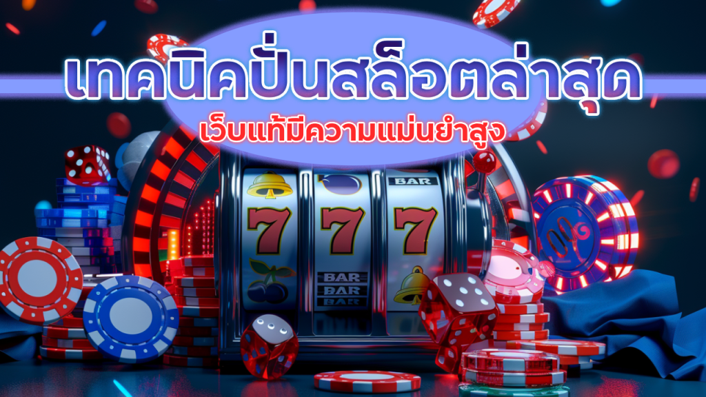METRO558 เทคนิคปั่นสล็อตล่าสุด