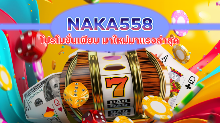 NAKA558 โปรโมชั่นเพียบ