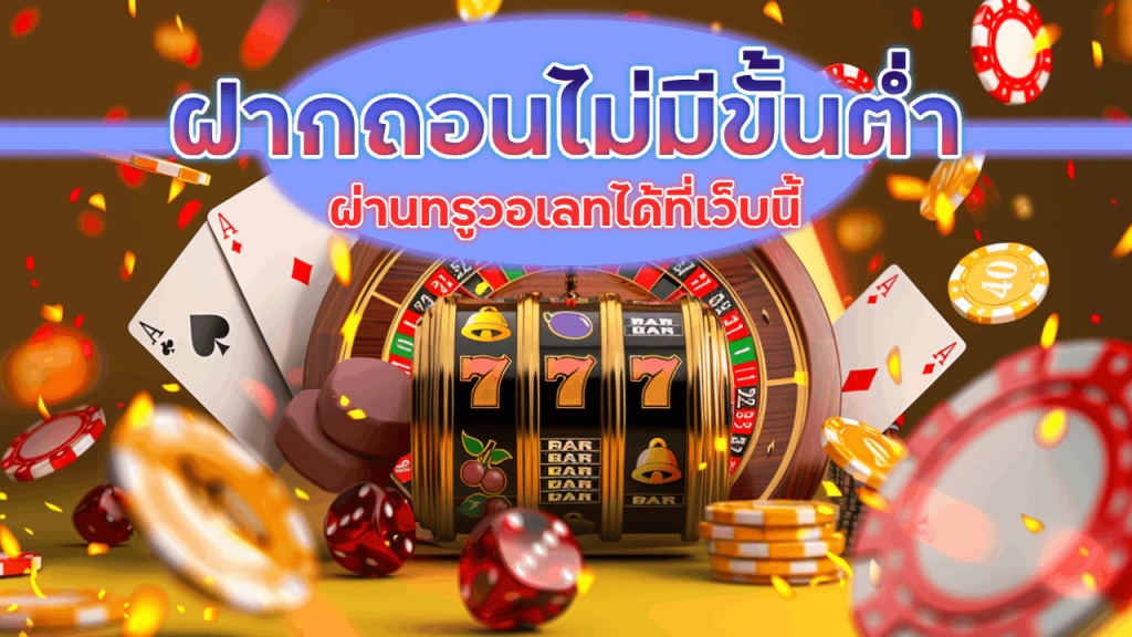ROMANROYAL ฝากถอนไม่มีขั้นต่ำ