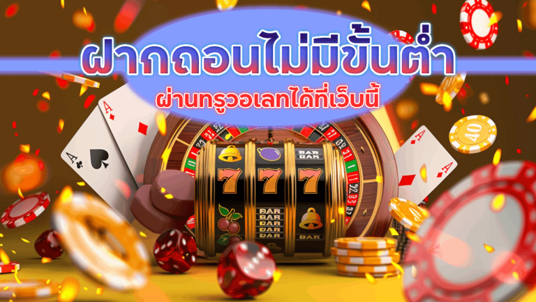 ROMANROYAL ฝากถอนไม่มีขั้นต่ำ
