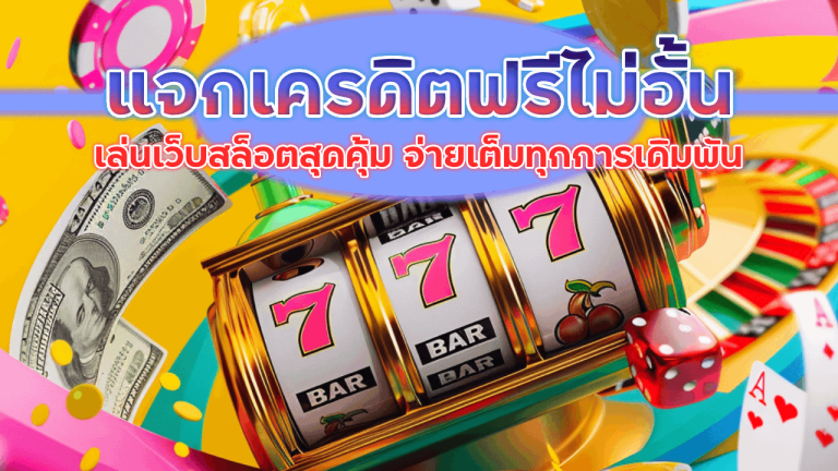 ROYALBMP558 แจกเครดิตฟรีไม่อั้น