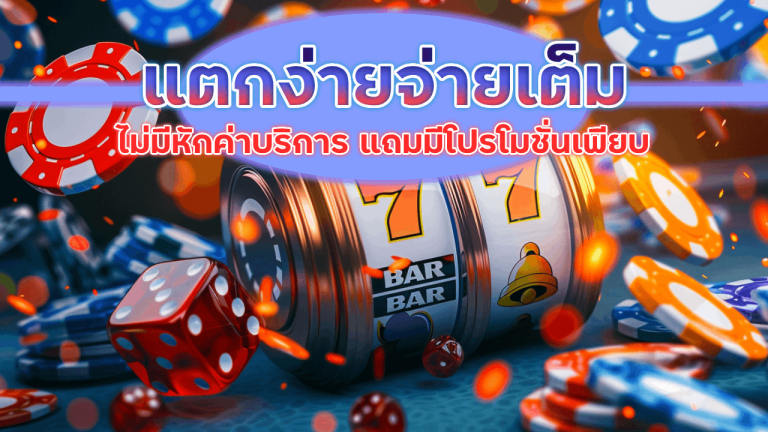 ROYALISKY558 แตกง่ายจ่ายเต็ม