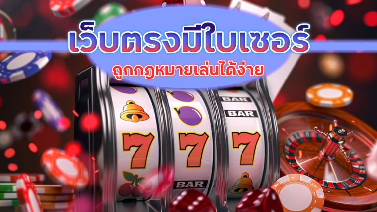 ROYALLUCKY8 เว็บตรงมีใบเซอร์