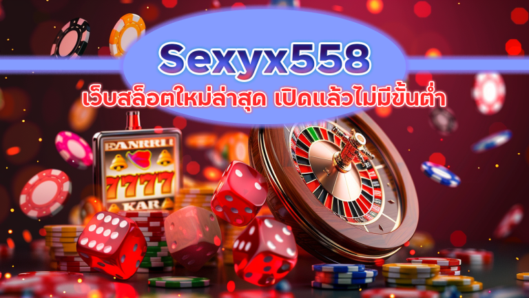 Sexyx558 เว็บสล็อตใหม่ล่าสุด