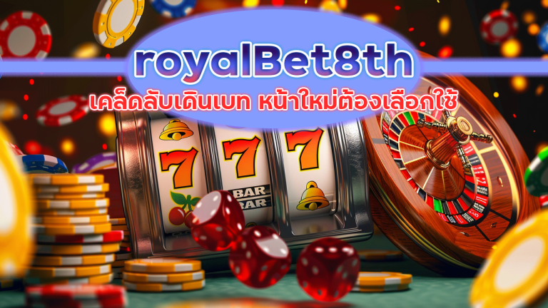 royalBet8th เคล็ดลับเดินเบท